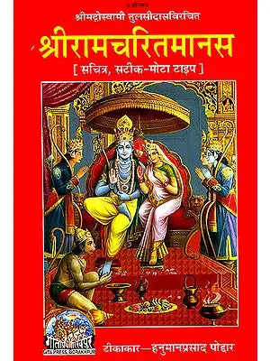 श्री रामचरितमानस (मूल एवं हिन्दी अनुवाद) Sri Ramacharitamanas (Ramacharitamanasa) (Original Text of Tulsidas Ramayana with Hindi Translation)