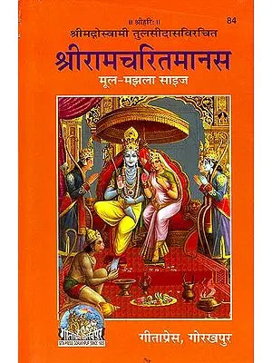 श्रीरामचरितमानस (मूल) -मझला साइज: Shri Ramcharitmanas