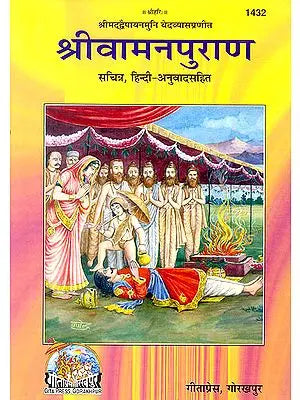 श्रीवामनपुराण:  (संस्कृत एवं हिन्दी अनुवाद)  (Shri Vamana Purana)