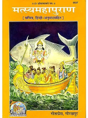 मत्स्य महापुराण (सचित्र, हिन्दी-अनुवादसहित): (Matsya Purana)