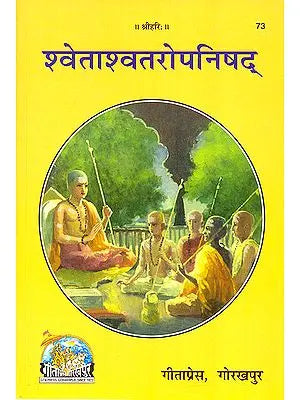 शवेताशवतरोपनिषद्: शांकर भाष्य हिन्दी अनुवाद सहित - Shwetashvatara Upanishad