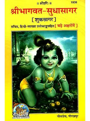 श्री भागवत-सुधासागर  (शुकसागर) हिन्दी-व्याख्या - The Complete Bhagavatam in Simple Hindi