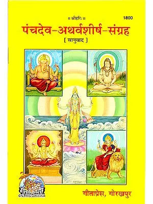 पंचदेव-अथर्वशीर्ष-संग्रह( संस्कृत एवम हिन्दी अनुवाद) -Panch Dev Atharvashirsha Sangrah