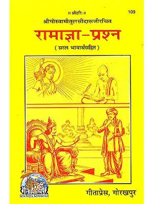 रामाज्ञा-प्रश्न: Ramajna Prashan of Tulsidas