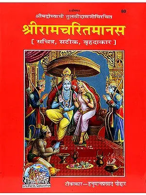 श्री रामचरितमानस (श्री तुलसीदास रचित)-Shri Ramcharit Manasa (Super Large Size)