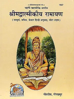 श्रीमद्वाल्मिकिय रामायण (हिन्दी अनुवाद) - Large Print Valmiki Ramayana in Hindi