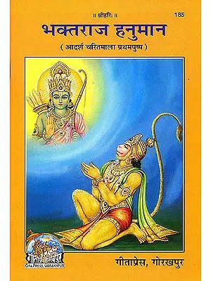 भक्तराज हनुमान: Hanuman the King of Bhaktas