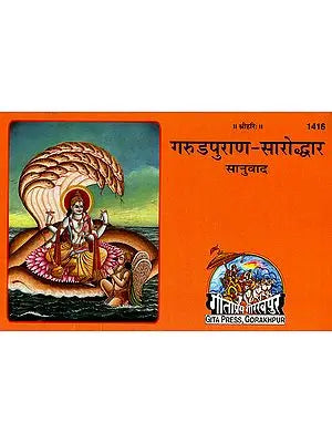 गरुडपुराण सारोध्दार (संस्कृत एवम् हिन्दी अनुवाद) - Garuda Purana Saroddhara