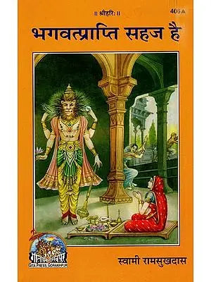 भगवत्प्राप्ति सहज है: Bhagawat Prapti Sahaj Hai