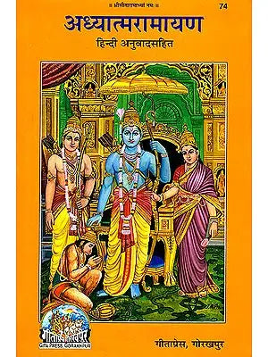 अध्यात्मरामायण (संस्कृत एवम् हिन्दी अनुवाद) - Adhyatma Ramayana