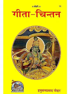 गीता चिंतन: Essays on the Gita by Hanuman Prasad Poddar