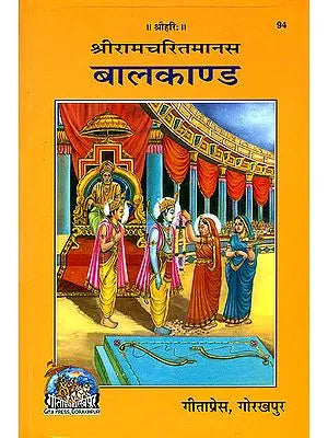 श्री रामचरितमानस बालकाण्ड:  Shri Ramacharitamanas (Ramacharitamanasa) Balakand: Tulsidas Ramayana