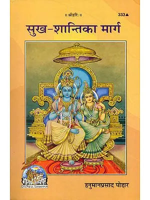 सुख शांति का मार्ग: Path to Peace and Happiness - Letters of Hanumanprasad Poddar