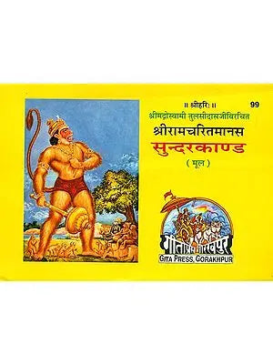 श्री रामचरितमानस सुन्दरकाण्ड: Sundarkand of Ramacharitmanas