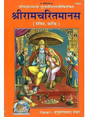 श्रीरामचरितमानस: Sri Ramcharitmanas (Ramayana of Tulsidas)