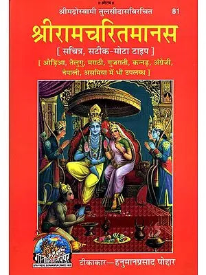 श्रीरामचरितमानस: Sri Ramacharitamanas (Ramacharitamanasa) (Original Text of Tulsidas Ramayana with Hindi Translation)