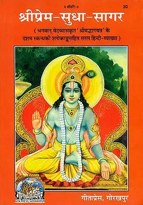 श्री प्रेम सुधा सागर: The Tenth Canto of Shrimad Bhagavatam in Simple Hindi