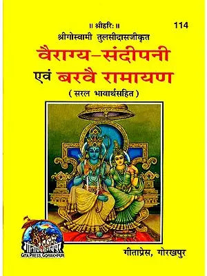 वैराग्य-संदीपनी एव बरवै रामायण: Vairagya Sandipani and Barve Ramayan