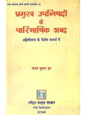 प्रमुख उपनिषदों के पारीभाषिक शब्द (अद्वैत वेदांत के विशेष सन्धर्भ में) - Technical Terms in the Principal Upanishads