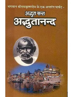 अद्भुत सन्त अद्भुतानन्द (भगवान श्रीरामकृष्णदेव के एक अन्तरंग पार्षद):  The Marvellous Sant Adbhutananda