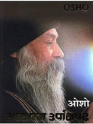 अध्यात्म उपनिषद (ओशो): Adhyatma Upanishad (Osho)