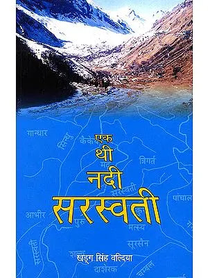 एक थी नदी सरस्वती: Once There Was the Saraswati River