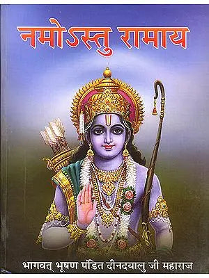 नम: अस्तु रामाय - Discourses on The Ramacharitmanas