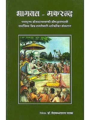 भागवत मकरन्द: Radha Baba's Favorite Verses from the Shrimad Bhagavatam