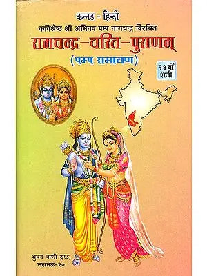 रामचन्द्र चरित पुराणम् - पम्प रामायण: Pampa Ramayana (Different Ramayanas of India) (An Old and Rare Book)