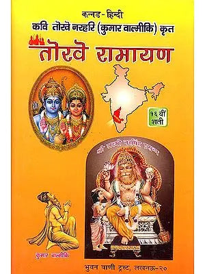 तोरवे रामायण: Torave Ramayana (Different Ramayanas of India)