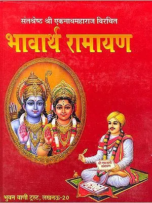 भावार्थ रामायण: Bhavartha Ramayana of Ekanath (Different Ramayanas of India)