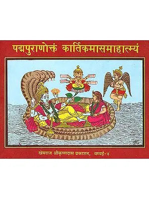 पद्मपुराणोक्तं कार्तिकमासमहात्म्यं (संस्कृत एवं हिंदी अनुवाद) - Significance of Month of Kartik According to the Padma Purana