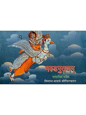 गरुडपुराणम् (संस्कृत एवम् हिन्दी अनुवाद) - Selected Portions of the Garuda Purana