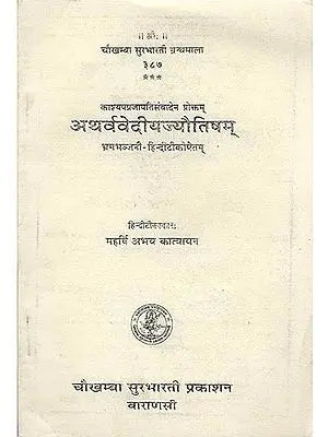 अथर्ववेदीयज्यौतिषम् (संस्कृत एवम् हिन्दी अनुवाद) -  Astrology in Atharva Veda