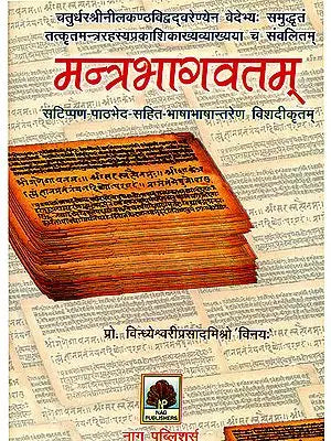 मन्त्रभागवतम् (संस्कृत एवम् हिन्दी अनुवाद) - Mantra Bhagawatam