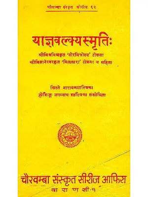 याज्ञवल्क्यस्मृति: Yajnavalkya Smrti with Two Commentaries