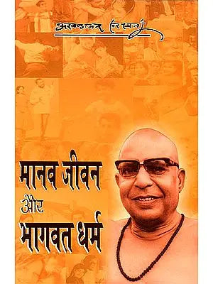 मानव जीवन और भागवत धर्म: Human life and Bhagavat Religion