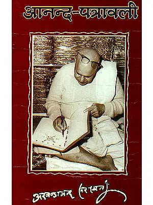 आनन्द पत्रावली: Letters of Pujya Swami Akhandananda Saraswati