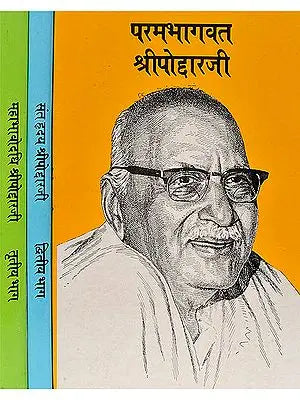 श्रीपोद्दारजी (परमभागवत, संत् हृदय, महाभावोदधि) -  Shri Poddarji - Reminiscences of Hanuman Prasad Poddar (Set of 3 Volumes)