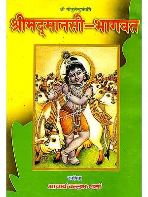 श्रीमद्मानसी भागवत: Manasi Bhagavat (An Old and Rare Book)