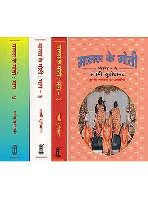 मानस के मोती (तुलसी रामायण पर आधारित) - Pearls of the Manas (Discourses on Tulsi Ramayana) (Set of 4 Volumes)