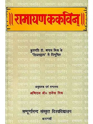 रामायण ककविन (संस्कृत एवम् हिन्दी अनुवाद) - Ramayana Kakavin of Mahakavi Yogisvara (An Old and Rare Book)