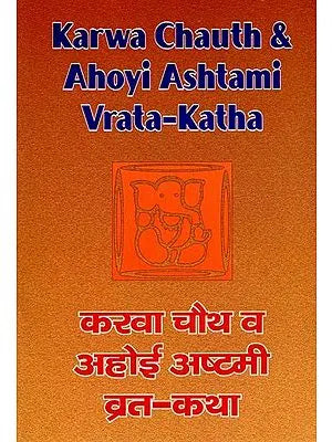 करवा चौथ व अहोई अष्टमी व्रत-कथा: Karwa Chauth & Ahoyi Ashtami Vrata-Katha