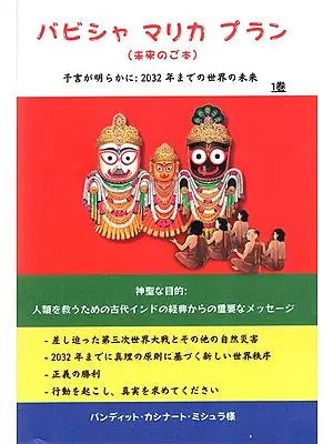 バビシャマリカブラン (未来のご) 予言が明らかに: 2032年までの世界の未来: Bhavishya Malika Puran The Beginning of Satya Yug from 2032 (Part 1 in Japanese)