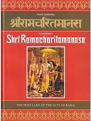 श्री रामचरितमानस- Tulasidasa's Shri Ramacharitamanas (Ramacharitamanasa) (The Holy Lake of the Acts of Rama): Tulsidas Ramayana