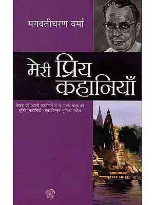 मेरी प्रिय कहानियाँ: My Favorite Stories by Bhagvaticharan Verma