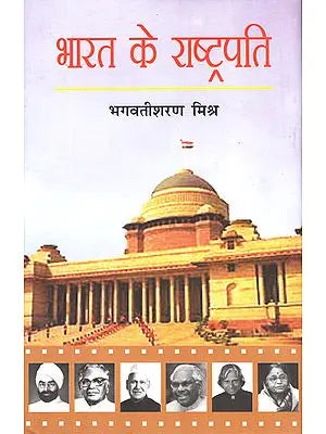 भारत के राष्ट्रपति: Presidents of India (Biography by Bhagwatisharan Mishra)