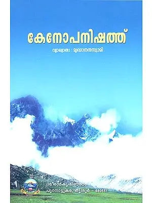 Kena Upanishad (Malayalam)