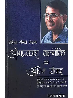 ओमप्रकाश वाल्मीकि का अंतिम संवाद - Dalit Writer Omprakash Valmiki's Life Experiences and Last Words