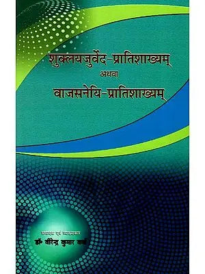 शुक्लयजुर्वेद-प्रातिशाख्यम् अथवा वाजसनेयि-प्रातिशाख्यम्: Shukla Yajurveda-Pratishakhyam or Vajasaneyi-Pratishakhyam